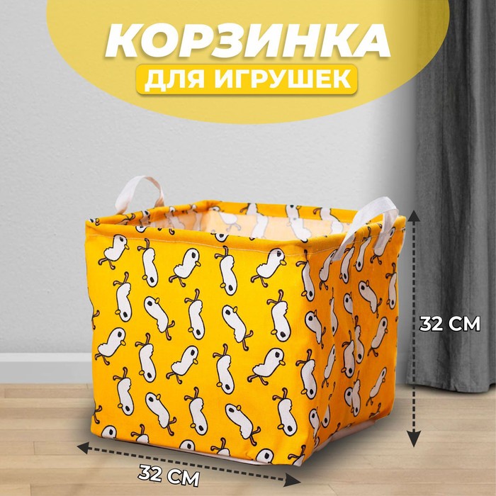 Корзинка для игрушек «Птенчик» 32?32?32 см 5115288