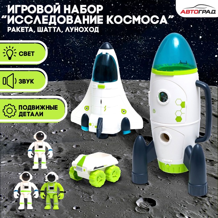 Игровой набор «Исследование космоса», 3в1: шаттл, луноход, ракета 7442326