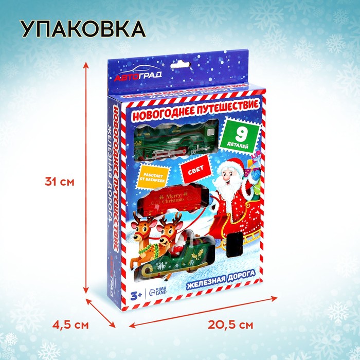 Новый год! Железная дорога «Новогоднее путешествие», световые эффекты, работает от батареек, 9 деталей, 3+ 9624282