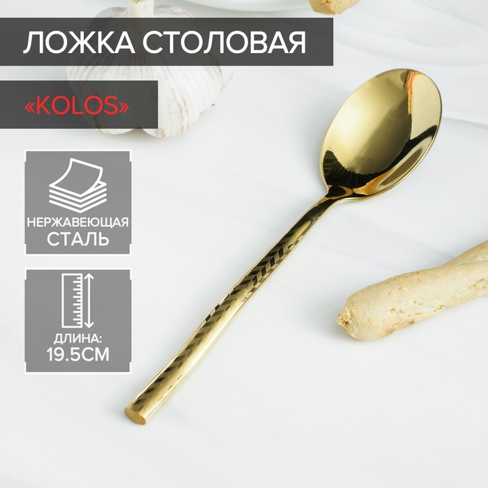 Ложка столовая из нержавеющей стали Magistro Kolos, длина 19,5 см, цвет золотой 5462259