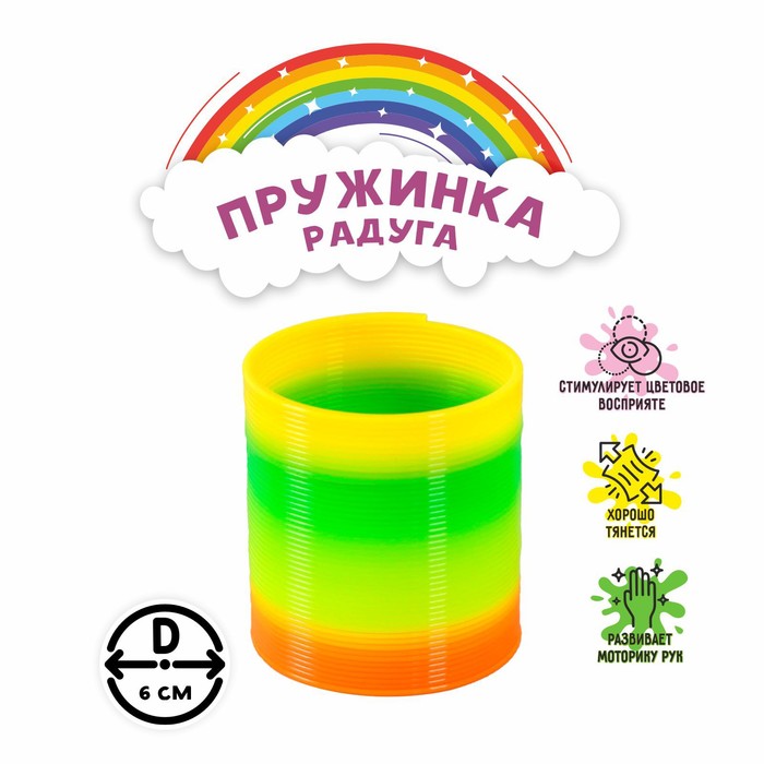 Пружинка-радуга «Классика» 324783