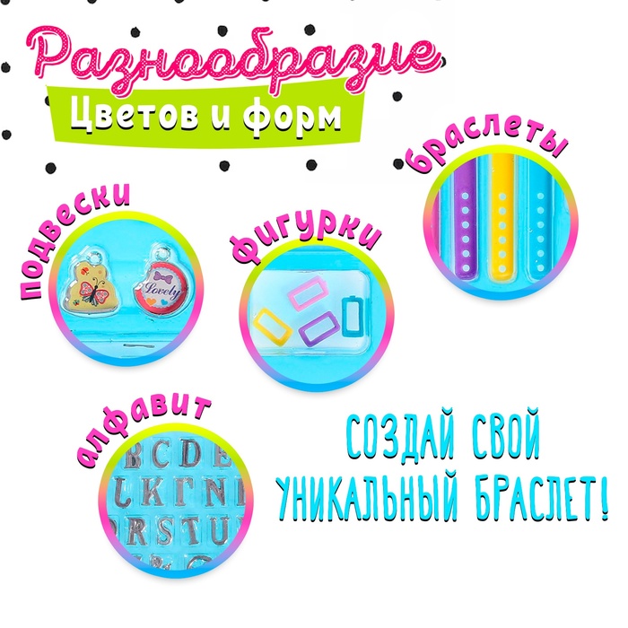 Набор для создания украшений «Именные браслеты» 9212745