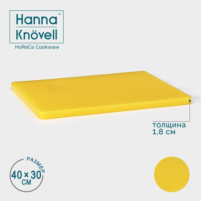 Доска профессиональная разделочная Hanna Kn?vell, 40?30?1,8 см, цвет жёлтый 3758809