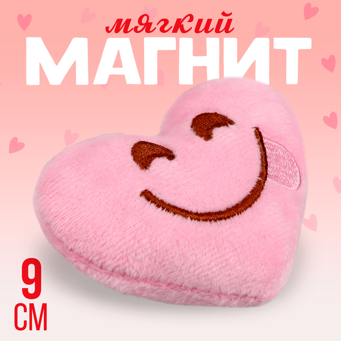 Мягкий магнит «Смайл» в виде сердца, 9 см, цвет розовый 10092443