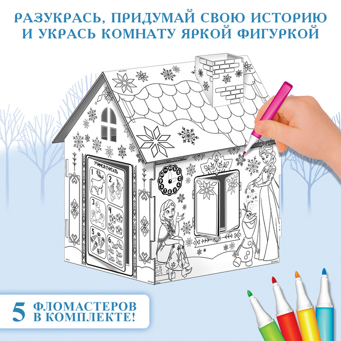 Дом-раскраска 3 в 1 «Холодное сердце», набор для творчества, 16 ? 18 ? 22 см 6712444