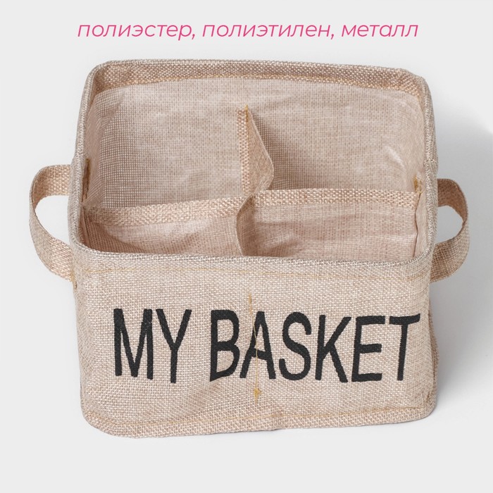 Органайзер для хранения белья Доляна My Basket, 4 ячейки, 20x20x12 см, цвет бежевый 9785323