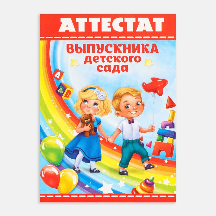Аттестат на Выпускной «Выпускника детского сада», А6, 200 гр/кв.м 3908619