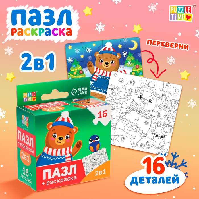 Новый год! Пазл-раскраска 2 в 1 «Подарки от мишки», 16 деталей 9672037