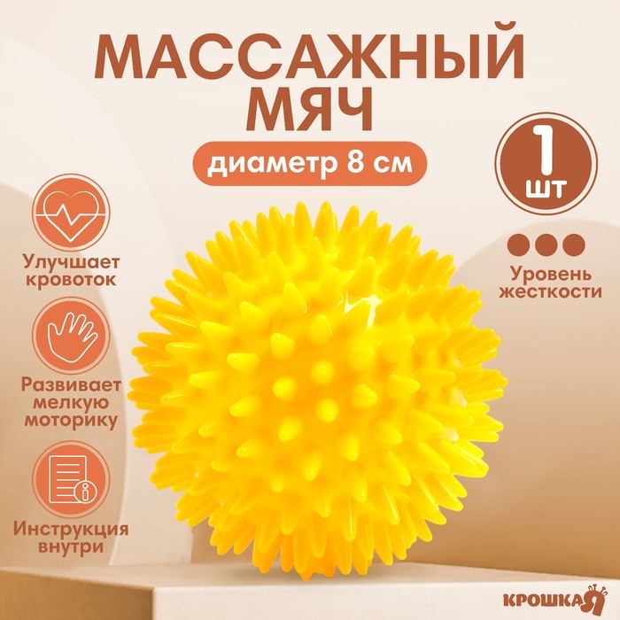 Мяч массажный ?8 см, цвет желтый, Крошка Я 4386068