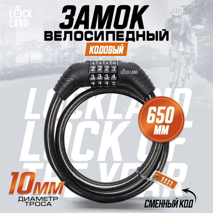 Замок навесной велосипедный LOCKLAND, кодовый,10х650 мм, цвет черный 7478455