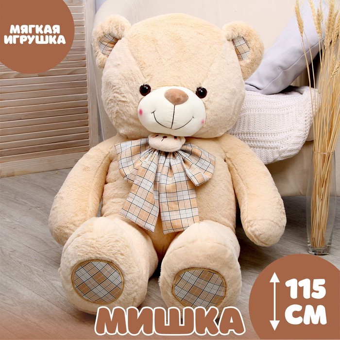 Мягкая игрушка «Мишка», 115 см 9516629