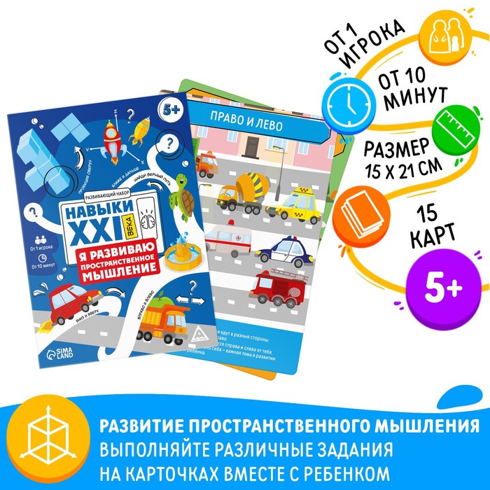 Развивающий набор «Навыки XXI века. Я развиваю пространственное мышление», 15 карт, 5+ 9244274