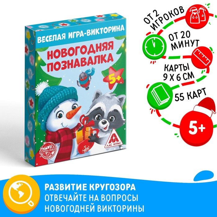 Новогодняя настольная игра-викторина «Новый год: Познавалка», 55 карт, 5+ 5031533