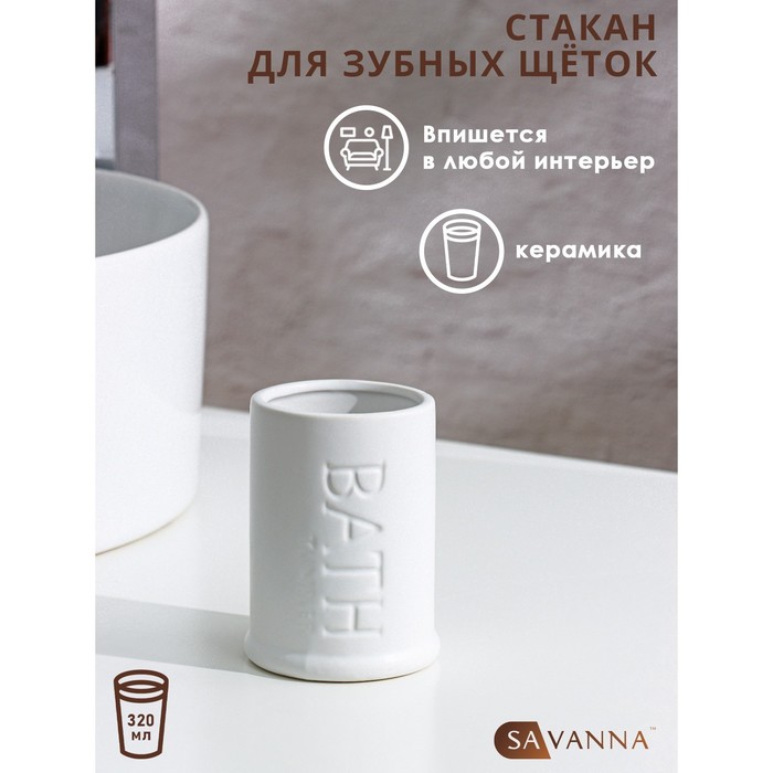 Стакан для зубных щёток SAVANNA «Бэкки», цвет белый 9399964