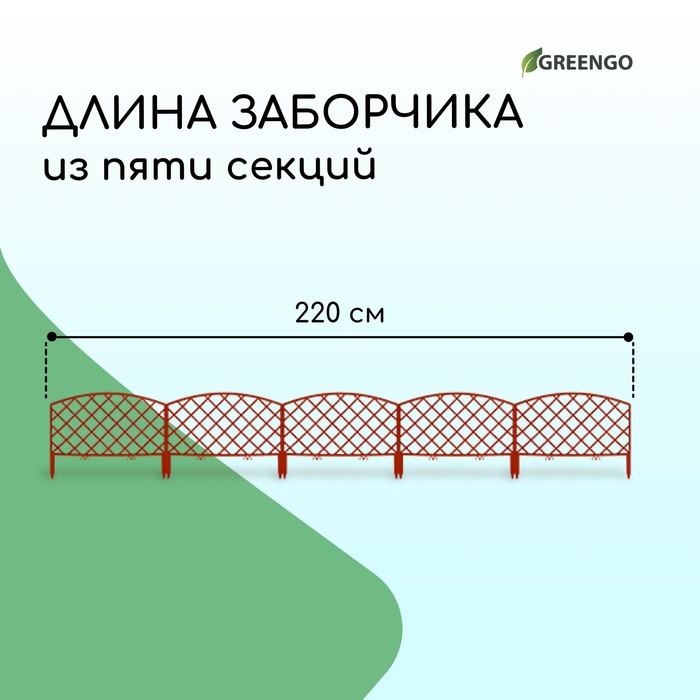 Ограждение декоративное, 35 ? 220 см, 5 секций, пластик, терракотовое, ROMANIKA, Greengo 3338435