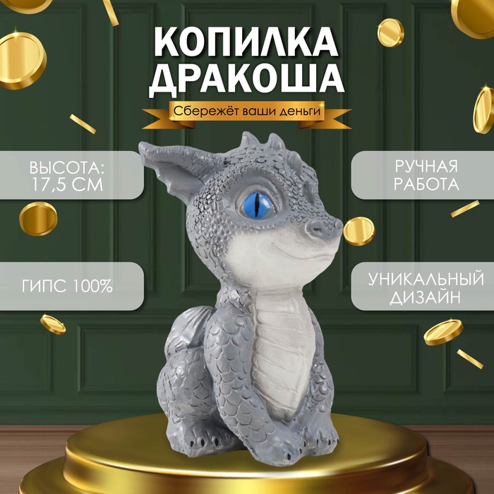 Копилка Дракоша 18х10х12,5 см, голубые глазки 9847434