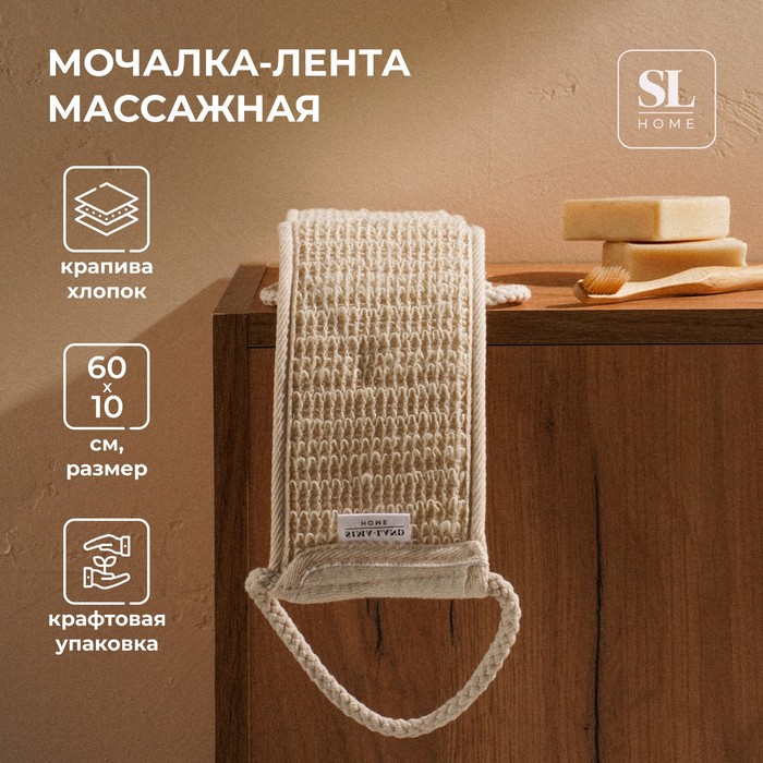 Мочалка - лента массажная SL Home «Ортика», крапива, 60x10 см, цвет бежевый 9873485