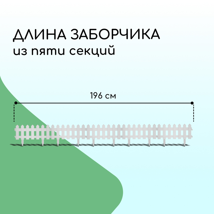 Ограждение декоративное, 30 ? 196 см, 4 секции, пластик, белое, «Палисадник» 2152310