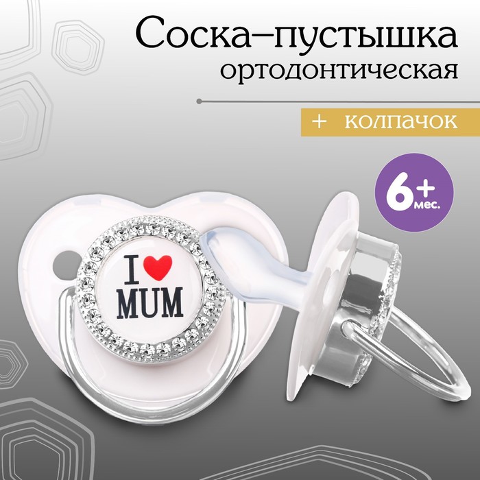 Соска - пустышка силиконовая ортодонтическая «I LOVE MUM», от 6 мес., с колпачком, цвет белый/серебро, стразы 9426735