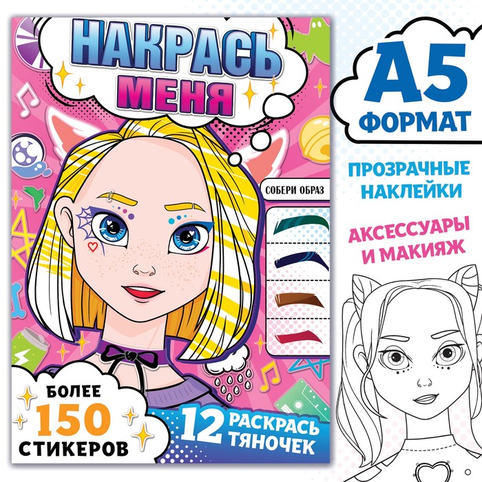 Раскраска с наклейками «Накрась меня», А5, Аниме 9781713