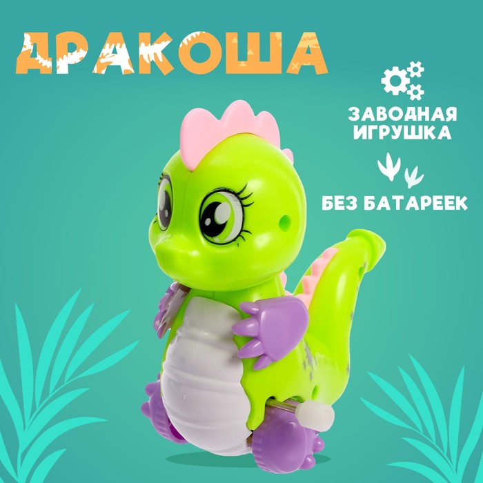 Игрушка заводная «Дракоша», МИКС 4662293