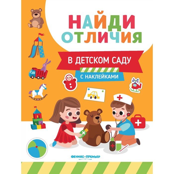 Развивающая книга «Найди отличия. В детском саду», с наклейками 10361719