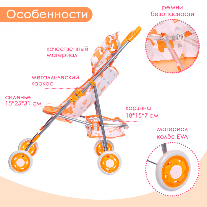 Коляска летняя для кукол «Лисички», металлический каркас 9826083