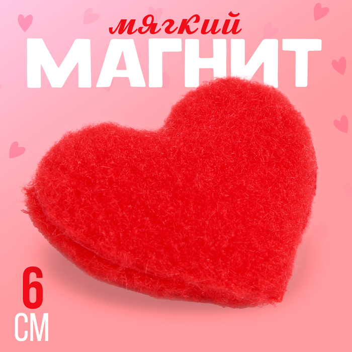 Мягкий магнит «Сердечко», 6 см, цвет МИКС 10063505