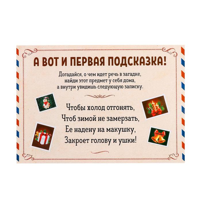 Новогодний квест по поиску подарка «Новый год: Где Дед Мороз спрятал подарки?», 11 подсказок, письмо, 7+ 2276103