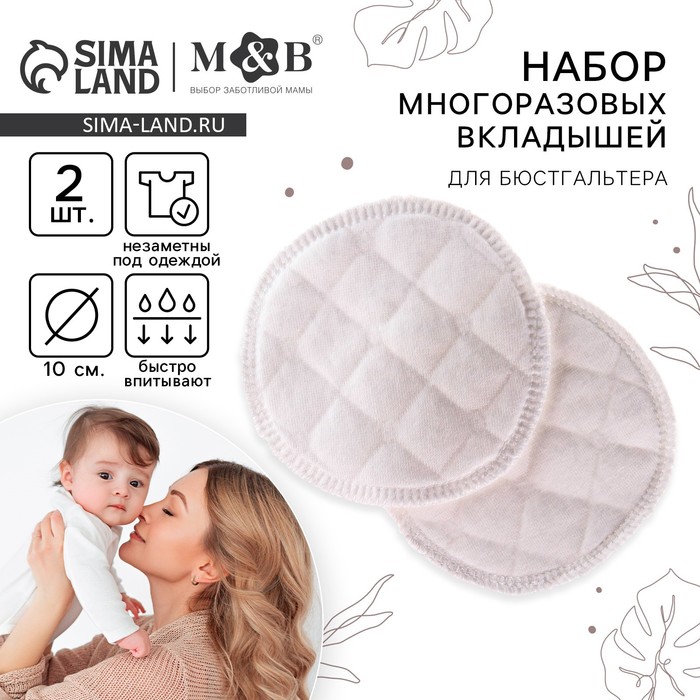 Вкладыши для груди, многоразовые, 6 слоев, набор 2 шт., цвет белый, M&B 7569746