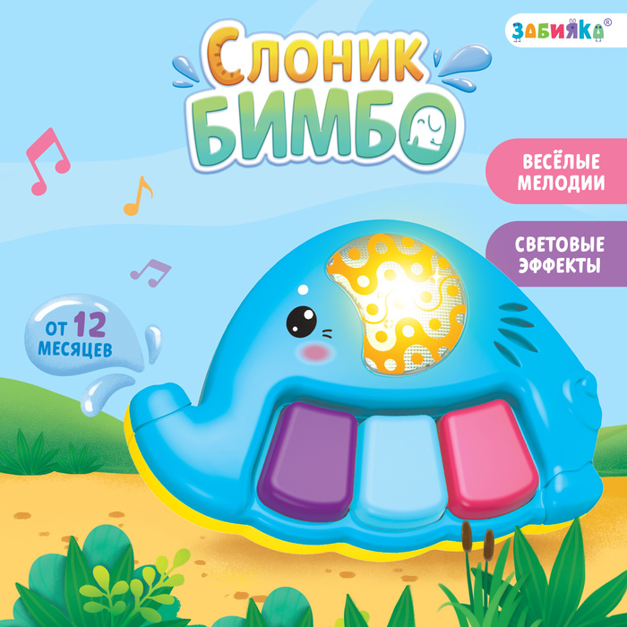 Музыкальная игрушка «Слоник Бимбо», звук, свет 9863376