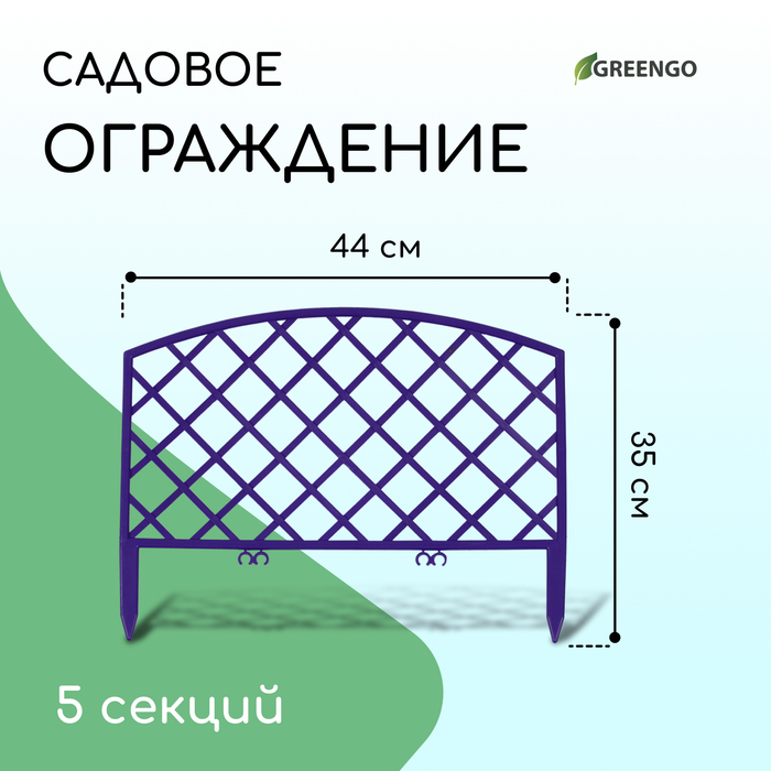 Ограждение декоративное, 35 ? 220 см, 5 секций, пластик, сиреневое, ROMANIKA, Greengo 10257864