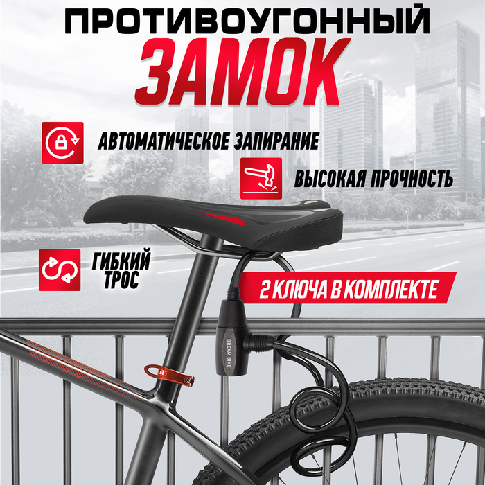 Замок навесной велосипедный Dream Bike, 6х650 мм, перфорированный ключ, черный 5863235