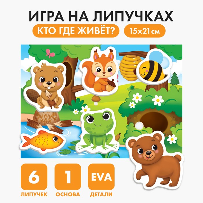 Игра на липучках «Кто где живёт?» с мягкими деталями 4810610