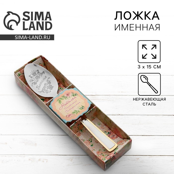 Ложка чайная с гравировкой «Наталья», в подарочной коробке, 3 х 15 см. 615178