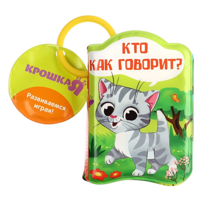 Книжка - игрушка для ванны «Кто как говорит?», Крошка Я 1393968