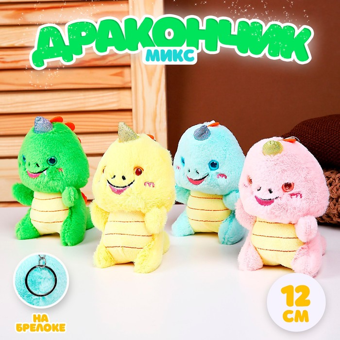 Мягкая игрушка «Дракончик», на брелоке, 12 см, цвет МИКС 9672545