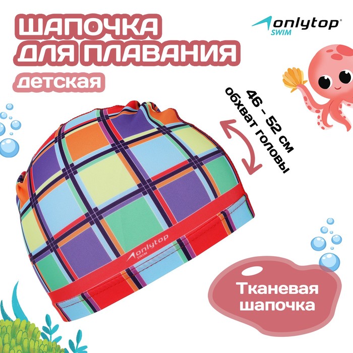 Шапочка для плавания детская ONLYTOP Swim «Мозаика», тканевая, обхват 46-52 см 4135188