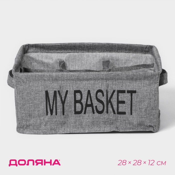 Органайзер для белья 9 ячеек Доляна My Basket, 28?28?12 см, цвет серый 9785322