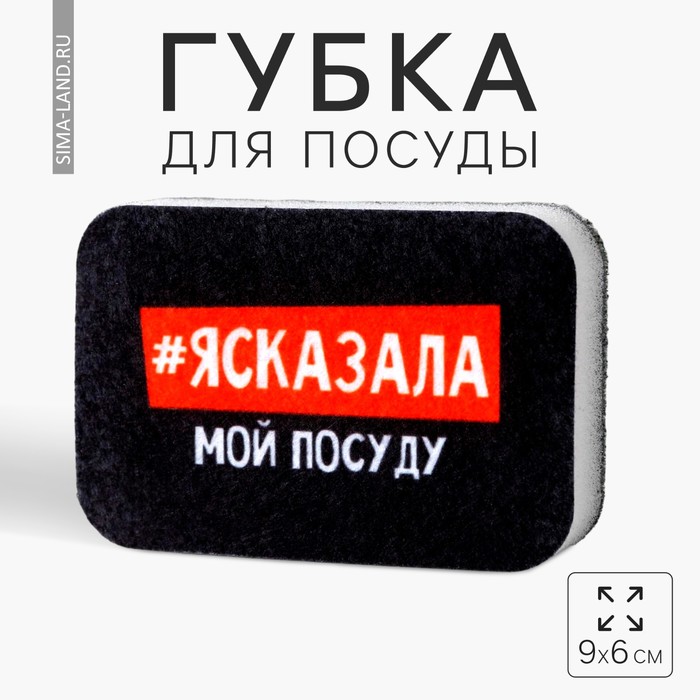 Губка поролоновая «#ясказала» 9х6 см 7025596
