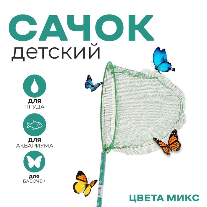 Сачок детский бамбуковая ручка 50 см в горох, диаметр: 20 см, цвета МИКС 1270369