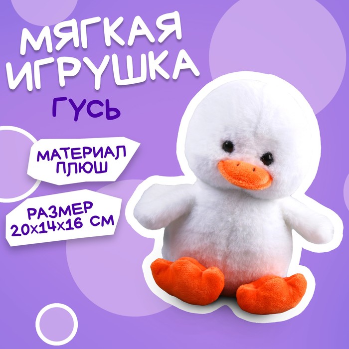 Мягкая игрушка «Гусь» 9472243