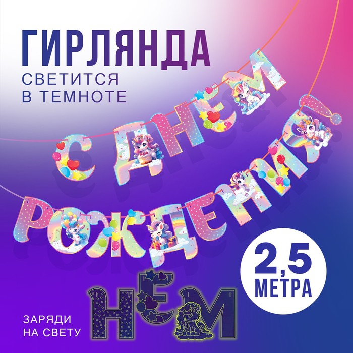 Гирлянда на ленте люминисцентная С Днем Рождения, единорог, дл. 250 см 9935799