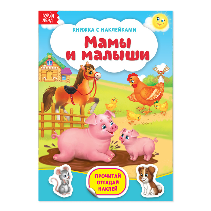 Наклейки «Мамы и малыши», 12 стр. 3004283