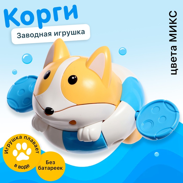Игрушка заводная водоплавающая «Корги», цвета МИКС 9942359