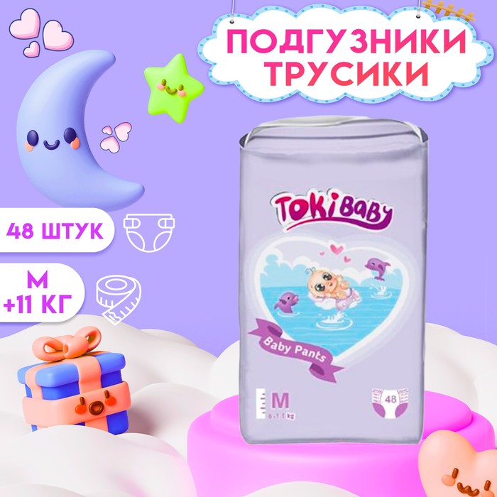 Подгузники-трусики детские TokiBABY размер M, 48шт 7533677