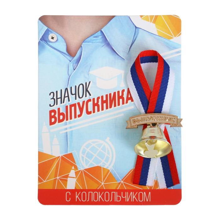 Значок с колокольчиком на Выпускной «Выпускник», диам. 2,6 см. 3917551