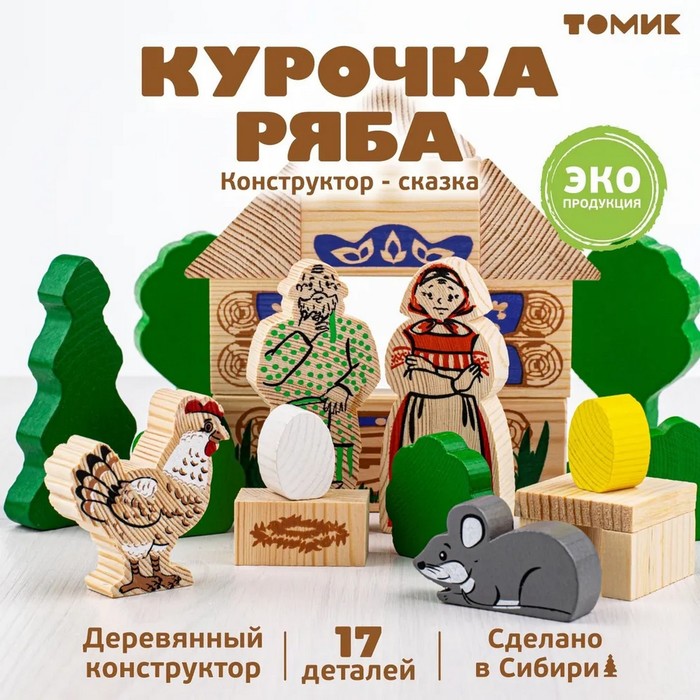 Конструктор «Сказки. Курочка Ряба», 17 элементов 789460