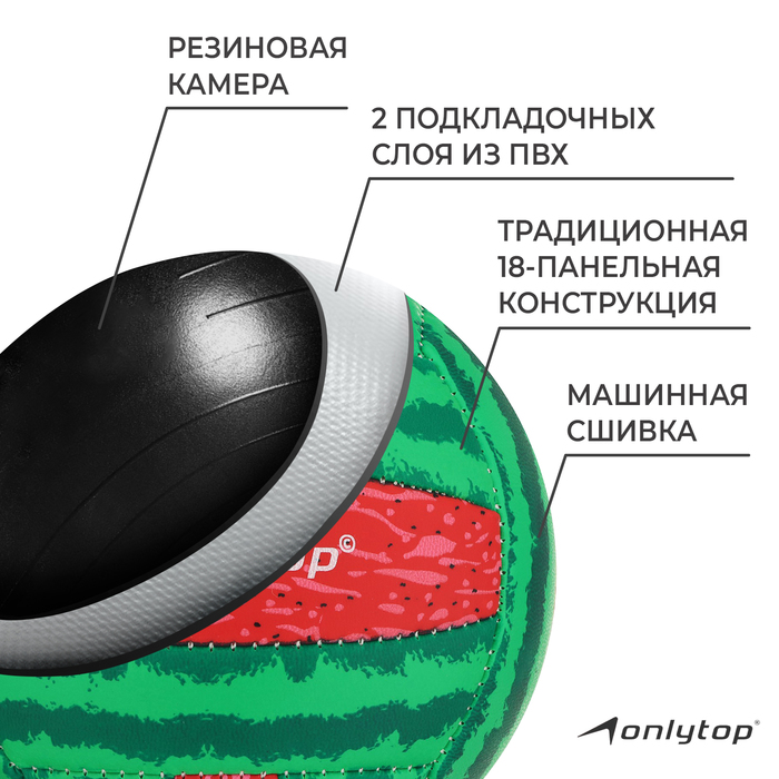 Волейбольный мяч ONLYTOP «Арбуз», машинная сшивка, 18 панелей, р. 2, PVC 4166905