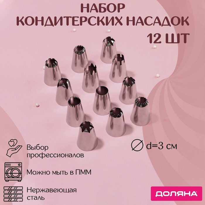 Набор насадок кондитерских Доляна, диаметр 3 см, 12 шт 9901528